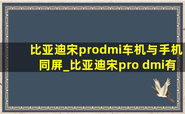 比亚迪宋prodmi车机与手机同屏_比亚迪宋pro dmi有手机投屏功能吗